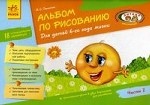 Альбом по рисованию для детей 6 лет. Ч. 2 (18 занятий). Панасюк И. С