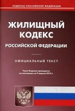 Жилищный кодекс Российской Федерации по состоянию на 9 апреля 2014 года