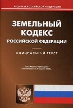 Земельный кодекс Российской Федерации по состоянию на 9 апреля 2014 года