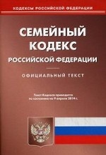 Семейный кодекс Российской Федерации по состоянию на 9 апреля 2014 года