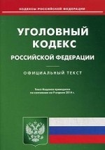 Уголовный кодекс Российской Федерации по состоянию на 9 апреля 2014 года