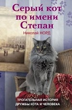 Норд Н. .Серый кот по имени Степан. трогательная история дружбы кота и человека