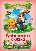 Русские народные сказки. Читаем малышам