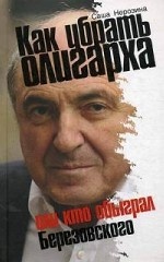 Как убрать олигарха, или Кто обыграл Березовского