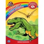 Тираннозавр и другие динозавры. Книжка-раскраска