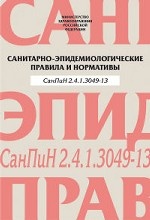 Санитарно-эпидемиологические правила и нормативы.СанПиН 2.4.1.3049-13