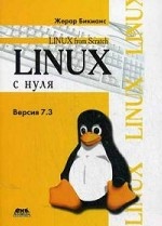 Linux с нуля. Версия 7. 3