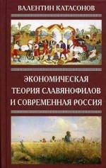 Экономическая теория славянофилов и современная Россия