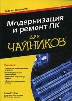 Модернизация и ремонт ПК для чайников, 7-е издание
