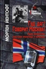 Гуд даг! Говорит Москва! Радио Коминтерна, советская пропаганда и норвежцы