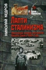 Лапти сталинизма. Политическое создание крестьянства Русского Севера в 1930-е годы