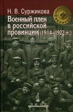 Военный плен в российской провинции (1914-1922 гг. )