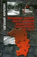 Региональный механизм власти и управления Западной области Советской России (1917-1937 гг. )