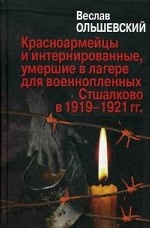 Красноармейцы и интернированные, умершие в лагере для военнопленных Стшалково в 1919-1921 гг