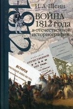 Война 1812 года в отечественной историографии
