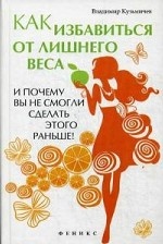 Как избавиться от лишнего веса и почему вы не смог