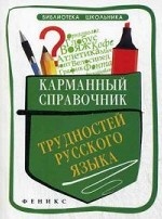 Карманный справочник трудностей русского языка