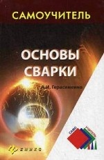 Основы сварки. Самоучитель