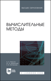 Вычислительные методы. Учебн. пос., 4-е изд., стер