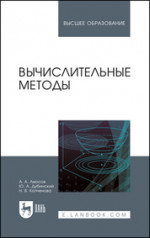 Вычислительные методы. Учебн. пос., 4-е изд., стер