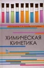 Химическая кинетика. Учебн. пос., 1-е изд. 2019 г