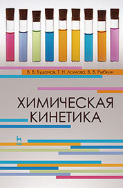 Химическая кинетика. Учебн. пос., 1-е изд. 2019 г