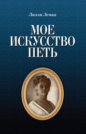 Мое искусство петь. 1-е изд