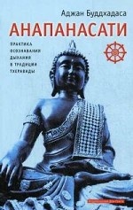 Анапанасати. Практика осознавания дыхания в традиции тхеравады