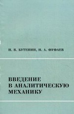 Введение в аналитическую механику. Учебное пособие