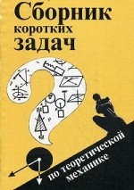 Теоретическая механика. Сборник коротких задач. Учебное пособие