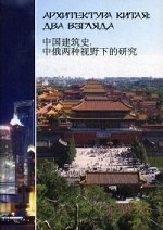 Архитектура Китая. Два взгляда