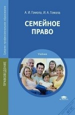 Семейное право. Учебник