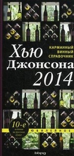 Ежегодный карманный винный справочник 2014