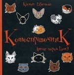 Котосправочник: атлас пород КотЭ