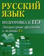 Русский язык. Подготовка к ЕГЭ. Литературные аргументы к заданию С1 (миниатюрное издание)