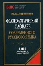 Фразеологический словарь соврем. русского языка