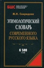 Этимологический словарь соврем. русского языка