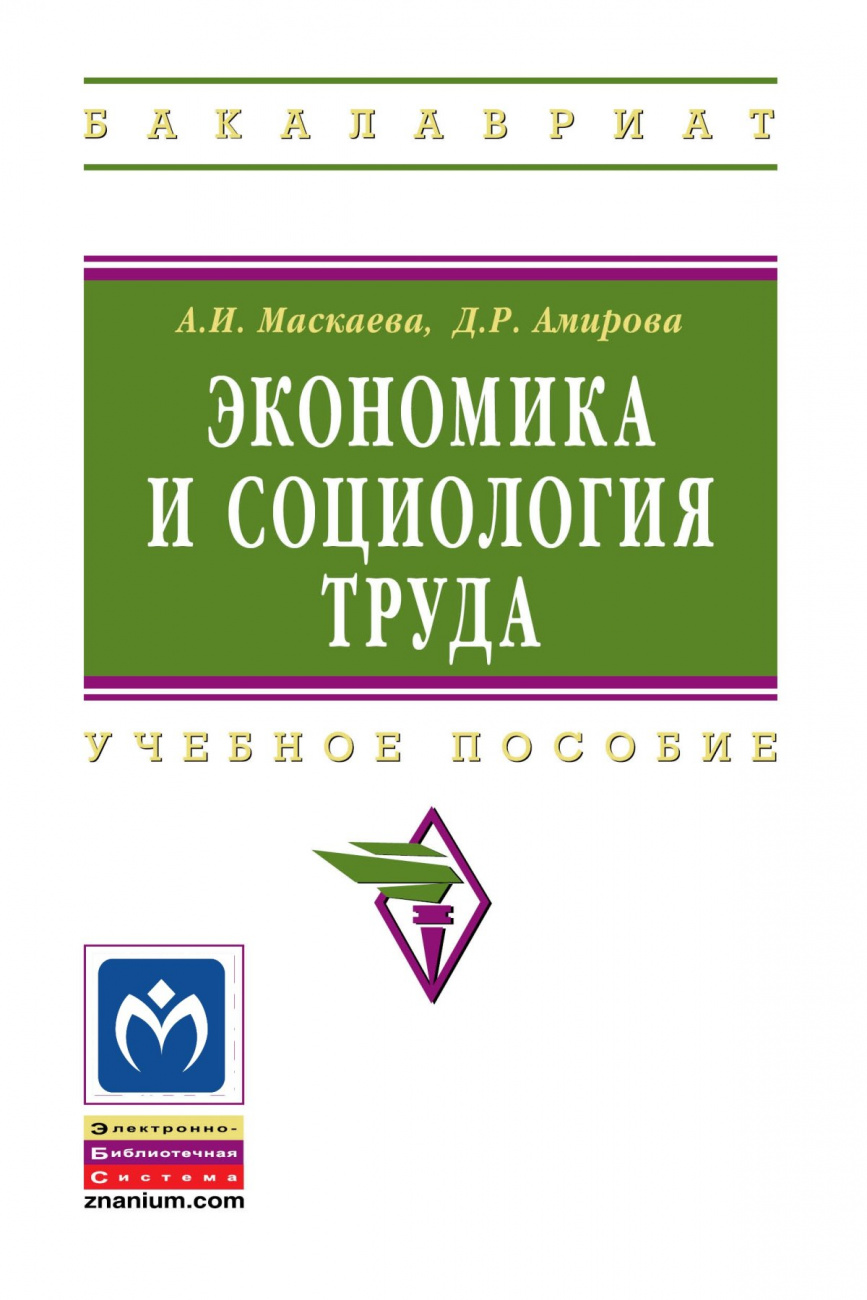 Экономика и социология труда