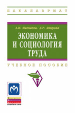 Экономика и социология труда