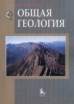 Общая геология Учебник для бакалавров