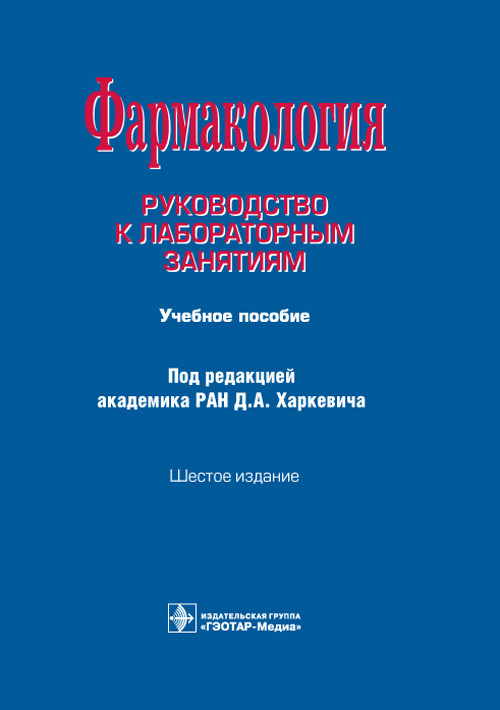 Фармакология. Руководство к лабораторным занятиям. Учебное пособие
