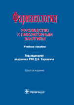 Фармакология. Руководство к лабораторным занятиям. Учебное пособие