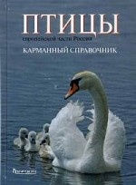 Птицы европейской части России (карман.справочник)