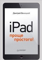 iPad — проще простого!