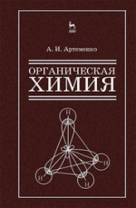 Органическая химия для строительных специальностей вузов. Учебник, 8-е изд., испр