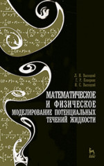 Математическое и физическое моделирование потенциальных течений жидкости. Учебн. пос., 2-е изд., испр