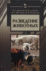 Разведение животных, 2-е изд., испр. и доп