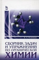 Сборник задач и упражнений по органической химии. Учебно-метод. пос., 2-е изд., стер