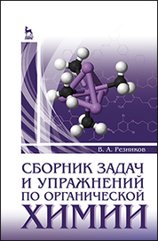 Сборник задач и упражнений по органической химии. Учебно-метод. пос., 2-е изд., стер