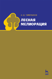 Лесная мелиорация. Учебн. пос., 1-е изд